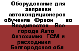 Оборудование для заправки автокондиционеров, обучение. Фреон R134aво Владивосток - Все города Авто » Автохимия, ГСМ и расходники   . Белгородская обл.,Валуйский р-н